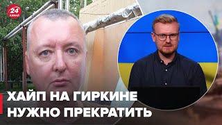 Гиркин это часть ИПСО россии против Украины – ПЕЧИЙ