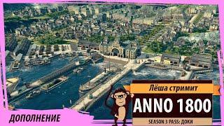 Anno 1800: Season 3 pass - ДОКИ