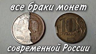 Все браки монет современной России.