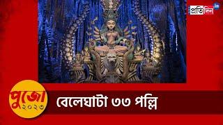 Durga Puja 2023: Beliaghata 33 Pally Bashi Brinda Puja Parikrama