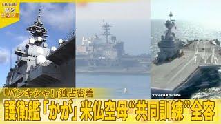 【独占密着】護衛艦「かが」米仏空母と初の共同訓練『バンキシャ！』