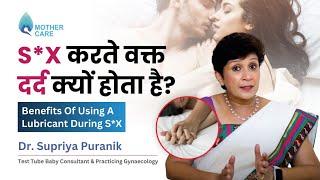 S*x करते वक्त दर्द क्यों होता है? | Benefits Of Using A Lubricant During S*x | Dr Supriya Puranik