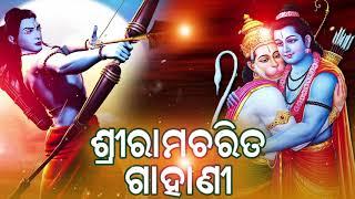 Shree Ramacharita Gahani | ଶ୍ରୀରାମଚରିତ ଗIହାଣୀ । ବାଦଲ କୁମାରଙ୍କ କଣ୍ଠରେ ସୁନ୍ଦର ଗIହାଣୀ ଗୀତ