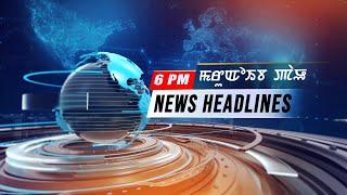 LIVE | TOM TV 6:00 PM NEWS HEADLINES, 21 JULY 2024