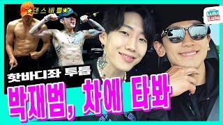 AOMG CEO Park is hereRain X J-ParkCan't help but watch their dance battleㅣSeason B Season ep.45