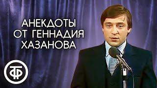 Исторические, политические и скабрезные анекдоты, которые не попали на ТВ. Геннадий Хазанов (1990)