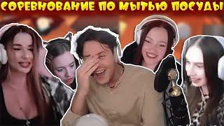 СОРЕВНОВАНИЕ ПО МЫТЬЮ ПОСУДЫ (leramilver , anjapanda , hipdashahop и др.)