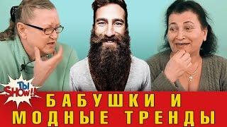 БАБУШКИ РЕАГИРУЮТ на Моду: хипстеры и нормкор - ТыШоу ТыSHOW