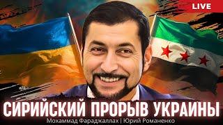 Сирийский прорыв Украины: важные успехи Киева на Ближнем Востоке. Мохаммад Фараджаллах, Романенко