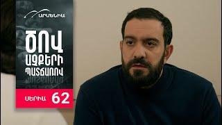 Ծով աչքերի պատճառով, Սերիա 62 / Tsov achqeri patcharov