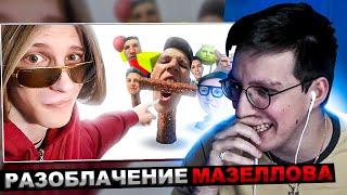 МАЗЕЛЛОВ СМОТРИТ - МАЗЕЛЛОВ САМЫЙ УБОГИЙ СТРИМЕР / РАЗОБЛАЧЕНИЕ МАЗЕЛОВА | РЕАКЦИЯ МАЗЕЛОВА