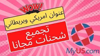 تسوق و اشحن من امريكا وبريطانيا + خدمة تجميع شحنات  MyUs.com شرح استخدام