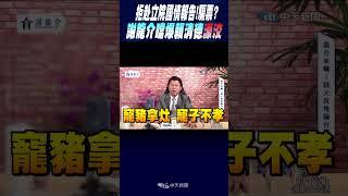 #shorts 拒赴立院國情報告!騙票? 謝龍介噹爆賴清德"濠洨":餵養.玩弄青鳥!