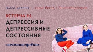 Сногаминадиване №5. Депрессия и депрессивные состояния. Ольга Демчук и Анна Медвецкая. ИВМЛ