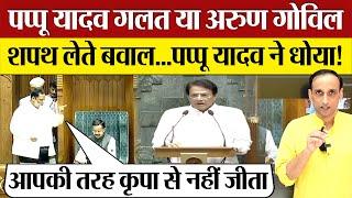 शपथ लेते Pappu Yadav ने Sansad में BJP MPs को ऐसा धोया! Parliament News | Praveen Gautam