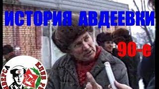 История Авдеевки в суровые 90-е