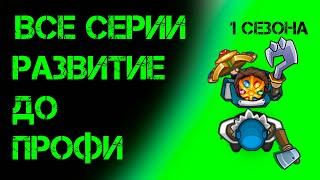 Все серии первого сезона Развития до профи в Dynast io