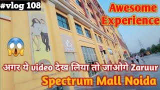 Spectrum Mall Noida Sector 75 | Awesome Experience | इतना बड़ा mall 