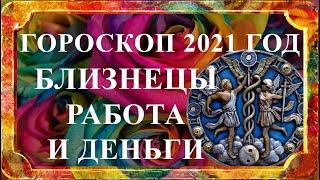 БЛИЗНЕЦЫ 2021 год -  гороскоп работа и деньги (финансовый гороскоп)