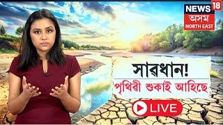 LIVE | Extent of a drying Earth | সাৱধান! পৃথিৱীৰ স্থলভাগৰ তিনিভাগ অংশই শুকাই আহিছে ! N18G