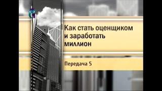 Оценщик. Передача 5. Что и как должен уметь делать оценщик