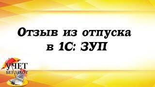 Отзыв из отпуска в 1С: Зарплата и управление персоналом (ЗУП)