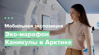 КАНИКУЛЫ В АРКТИКЕ | МОБИЛЬНАЯ ЭКСПОЗИЦИЯ | ЭКСПОЗИЦИЯ В АВТОБУСЕ | ЭКО-МАРАФОН