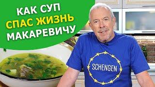 СУП ОТ ПОХМЕЛЬЯ. Как мясной суп из Йемена спас жизнь Андрею Макаревичу.