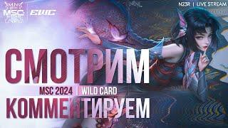 Смотрим MSC 2024 - Wild Card День 1 #MSC #SEETheWorld