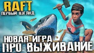 НОВАЯ ИГРА ПРО ВЫЖИВАНИЕ НА ПЛОТУ В ОКЕАНЕ - RAFT [Первый взгляд, Обзор]