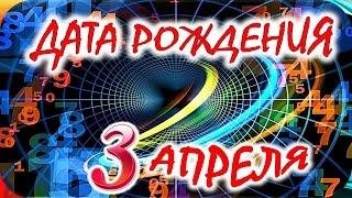 ДАТА РОЖДЕНИЯ 3 АПРЕЛЯ  СУДЬБА, ХАРАКТЕР и ЗДОРОВЬЕ ТАЙНА ДНЯ РОЖДЕНИЯ