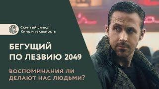 «Бегущий по лезвию 2049». Воспоминания ли делают нас людьми? [Перевод]