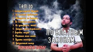 ТОП-10 Amid | "ПО БЛАТНЫМ ЗАКОНАМ" (Альбом 2022) | Таджикский шансон