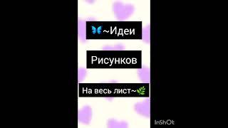 ~Идеи рисунков на весь лист~ #р_е_к_о_м_е_н_д_а_ц_и_и_ #shortdvideo #video