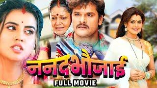 New Release Bhojpuri Movie 2024 | Nanad Bhaujai | Khesari Lal Yadav | Akshara Singh | Film 2024