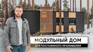 Стильный дом по цене квартиры студии/ светлая евротрешка за городом/модульный дом Кантри Хаус/prefab