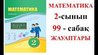 МАТЕМАТИКА  2-СЫНЫП 99-САБАҚ.ЕКІ АМАЛМЕН ШЫҒАРЫЛАТЫН  ЕСЕПТЕР.