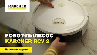 Робот-пылесос Kärcher RCV 2