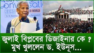 জুলাই বিপ্লবের ডিজাইনার কে  মুখ খুললেন ড. ইউনূস...|@Changetvpress