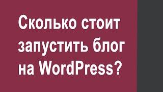 Сколько стоит запустить свой блог на WordPress