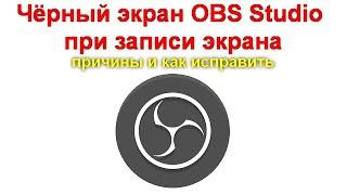 Чёрный экран OBS Studio при записи экрана - причины и как исправить