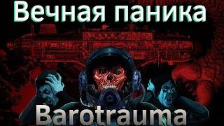 Вечная паника | Barotrauma