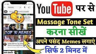 YouTube video Ka Sms Ringtone set kaise karen | YouTube video par se memes ka ringtone set kaise kar