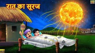 रात का सूरज | Raat Ka Suraj | Hindi Kahani | Moral Stories | Kahaniya | Bedtime Stories | Kahani