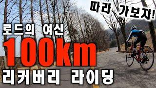 ROAD 로드의 여신 100km 리커버리 라이딩 따라가 보자! 214km 라이딩 하셨음 꼭 해야 하는 리커버리 라이딩 탁월한 선택이었습니다.자전거여행 M Sprinter