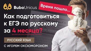 Как подготовиться к ЕГЭ по русскому за 4 месяца? | ЕГЭ русский язык | Игорь Оксюморон