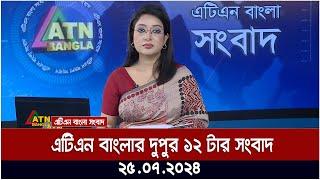 এটিএন বাংলার দুপুর ১২ টার সংবাদ । ২৫.০৭.২০২৪ । Bangla Khobor | Ajker News