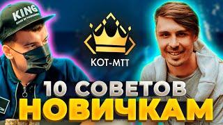 10 простых советов новичкам которые начинают путь в турнирном покере #покер #обучение #poker