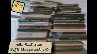 أسرار النجاح الأكاديمي: 5 نصائح ذهبية للمذاكرة الفعّالة. #المحطة