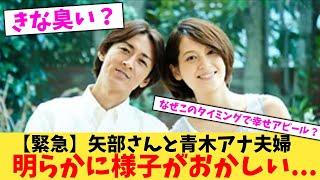 【緊急】矢部さんと青木アナ夫婦明らかに様子がおかしい...【2chまとめ】【2chスレ】【5chスレ】